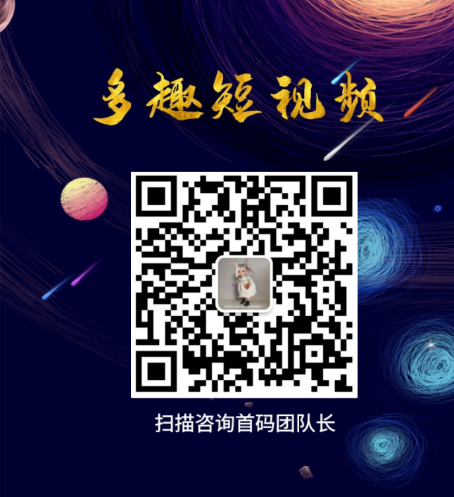 【多趣短视频】官方对接首码团队