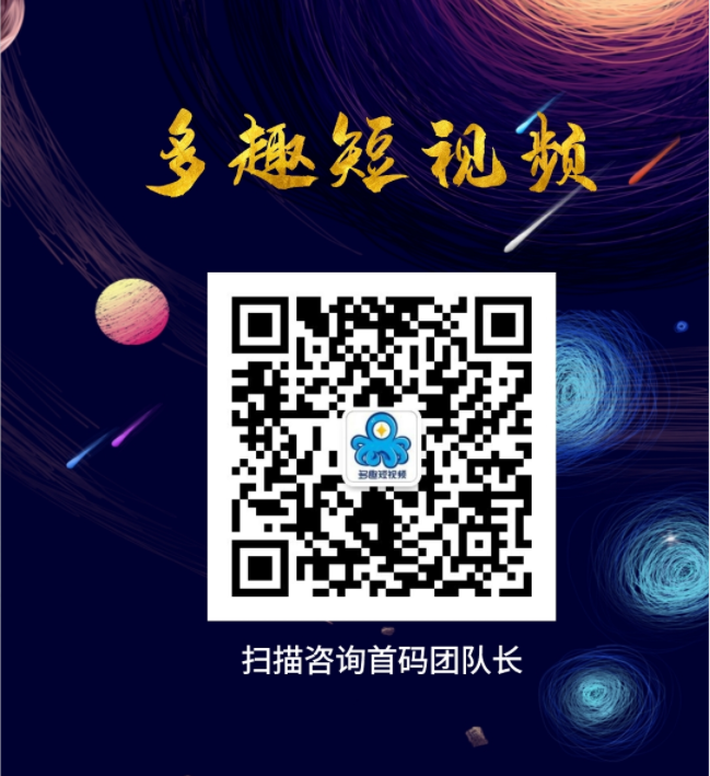 【多趣短视频】官方对接首码团队中...