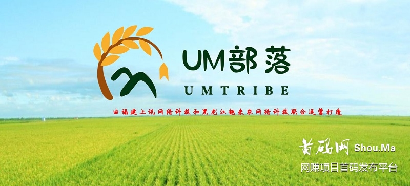 UM部落微信小程序网赚项目:零撸实体商城+区块链+游戏