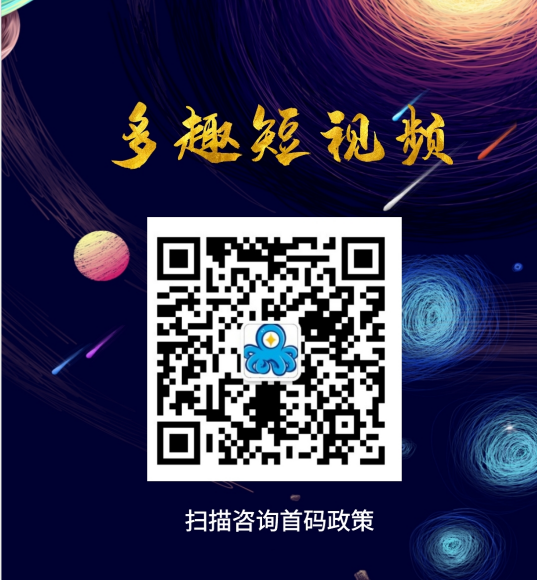 多趣短视频,诚招首码团队,实力强就上多趣