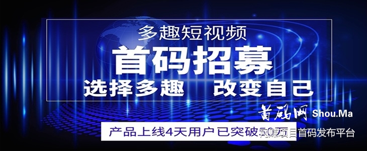 【多趣短视频】全国招募各大团队长 纯0撸 0认证费