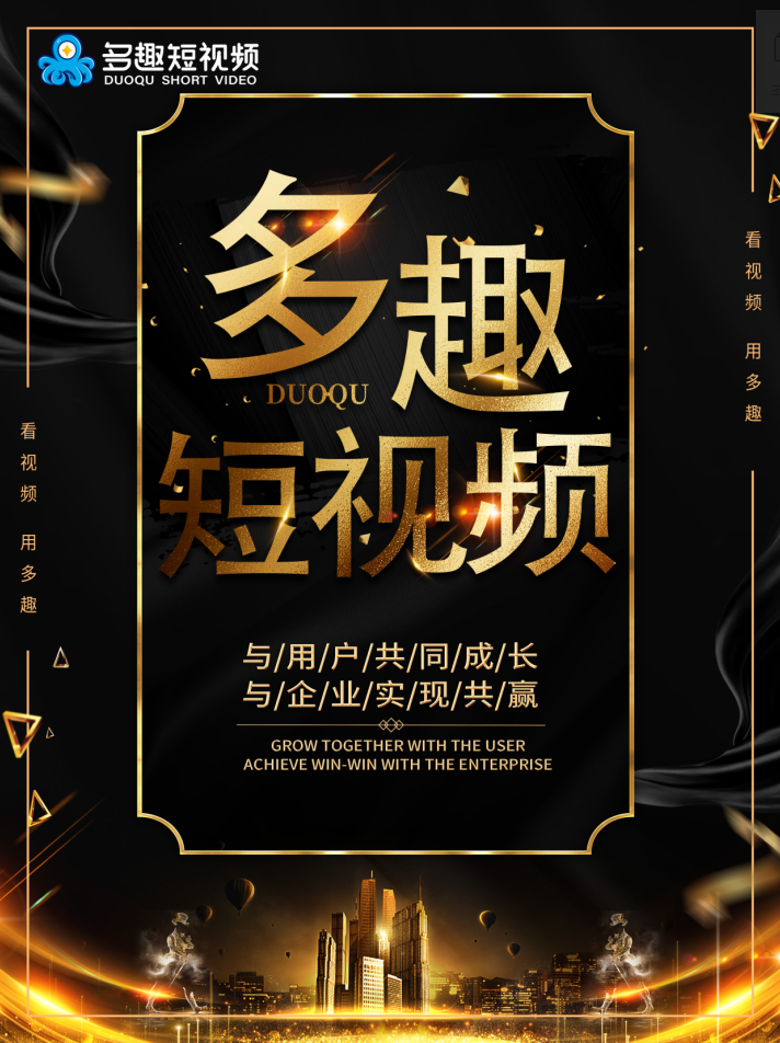 多趣短视频,诚招首码团队,实力强就上多趣