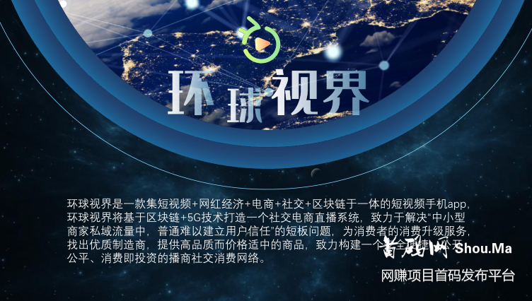 区块链短视频:"环球视界"重磅来袭,首码月底上线
