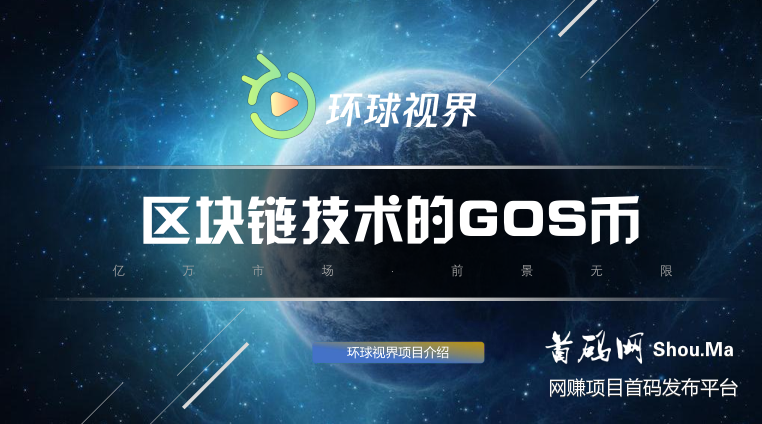 环球视界:短视频+区块链新传媒将于8月底上线