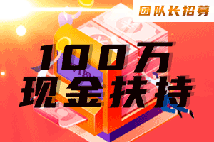 趣玩赚官方即将出首码!100万给团队长7大扶持