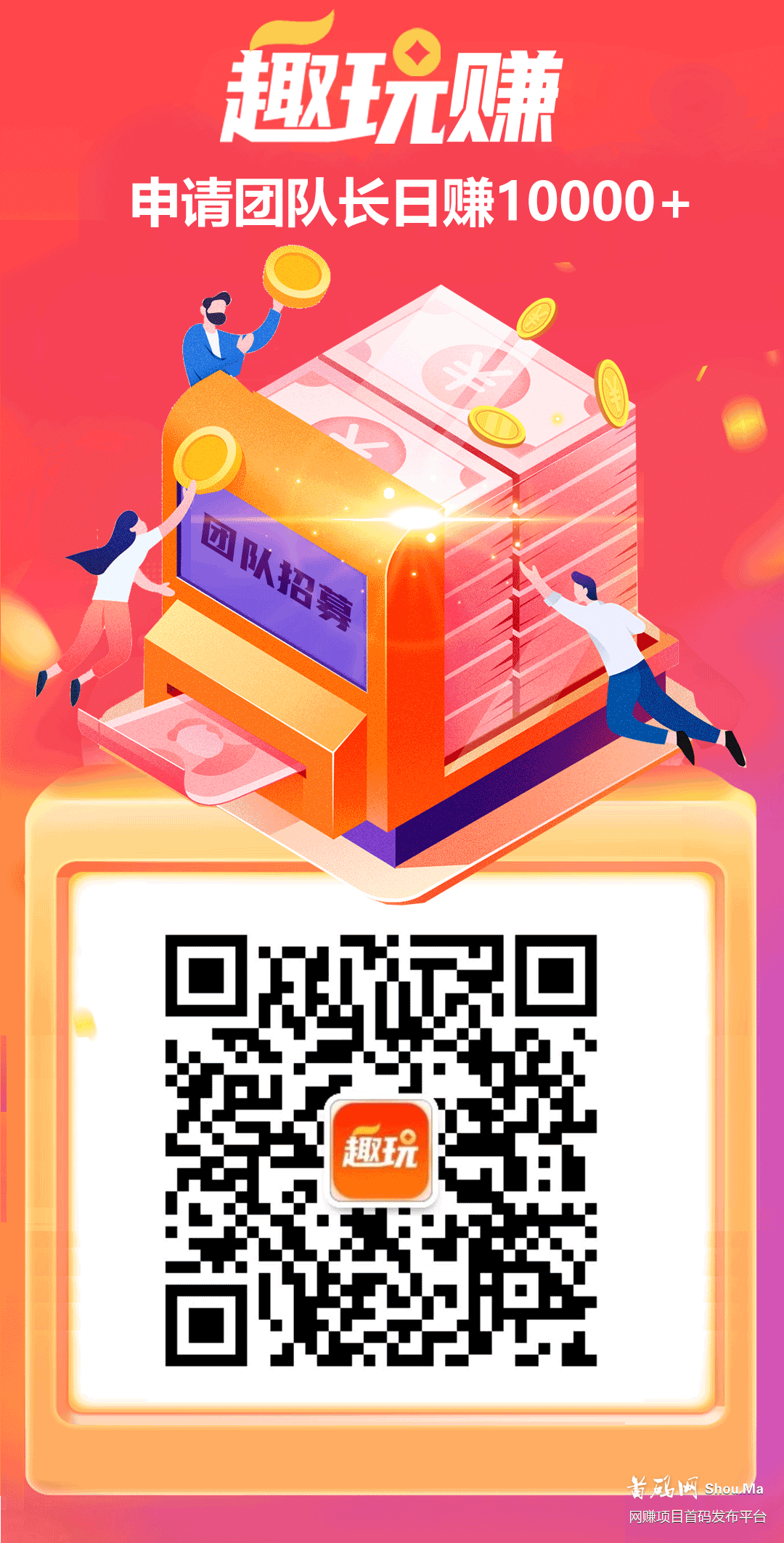 趣玩赚官方即将出首码!100万给团队长7大扶持