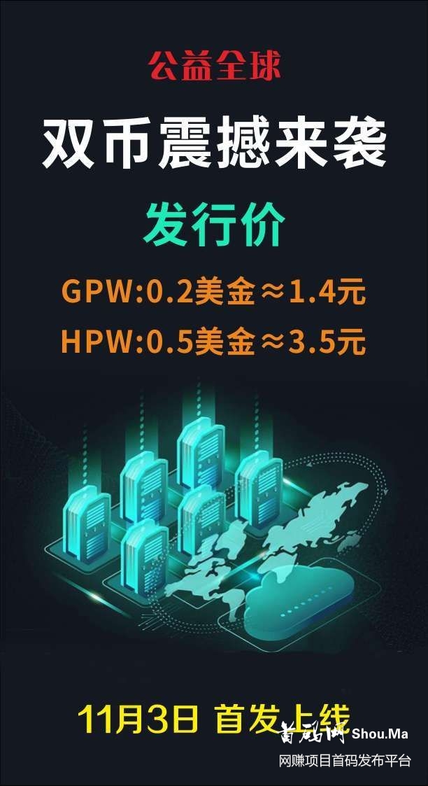 首码公益全球双币计划【子币GPW】