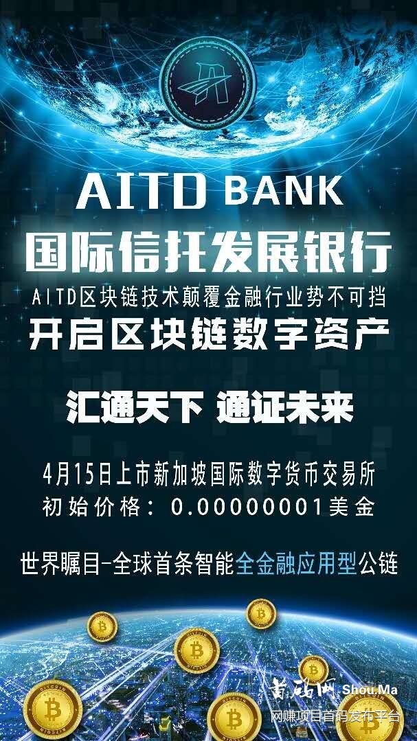汇通天下AITD 通证未‬来 主网公链上线在即