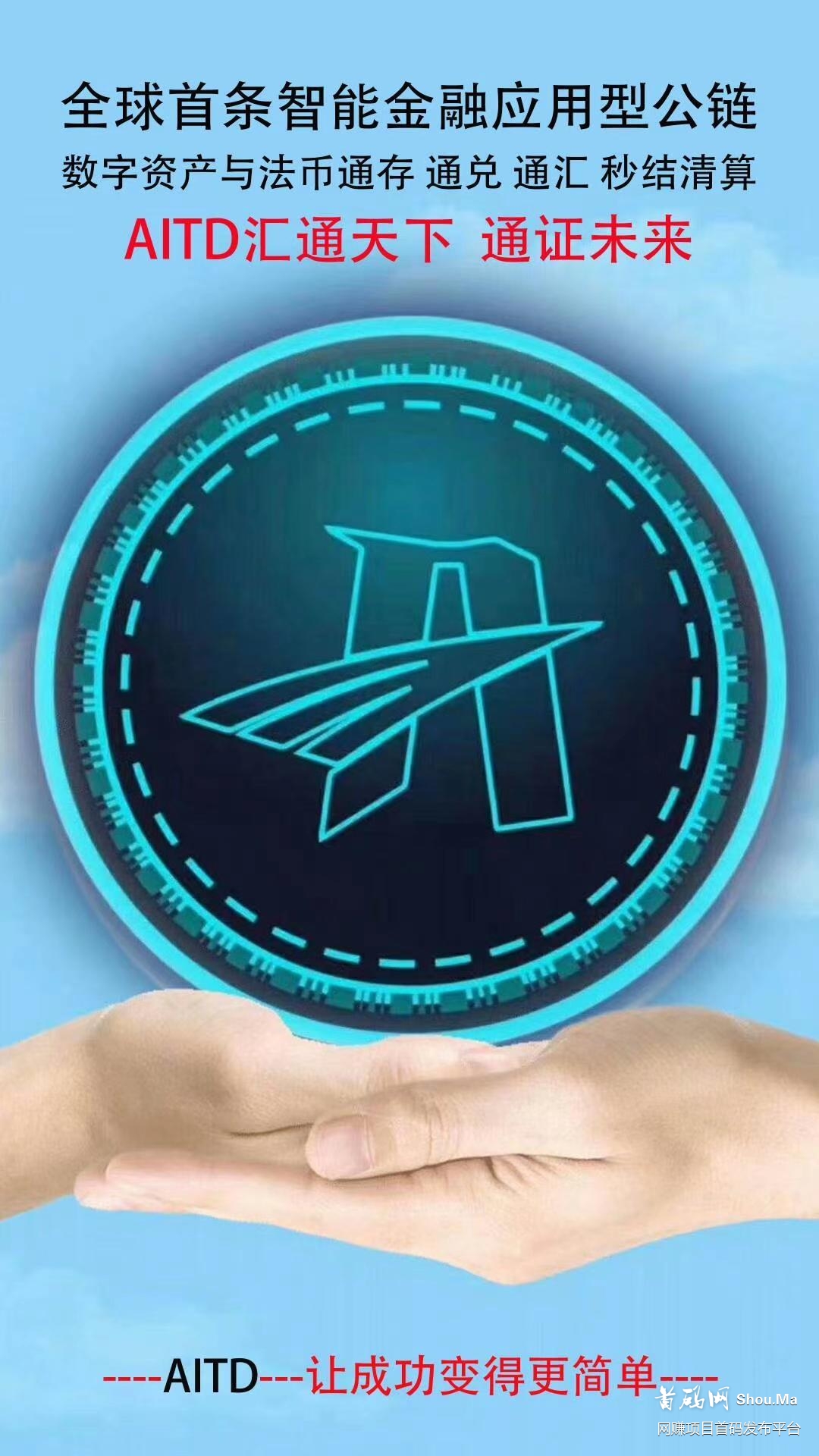 汇通天下AITD 通证未‬来 主网公链上线在即