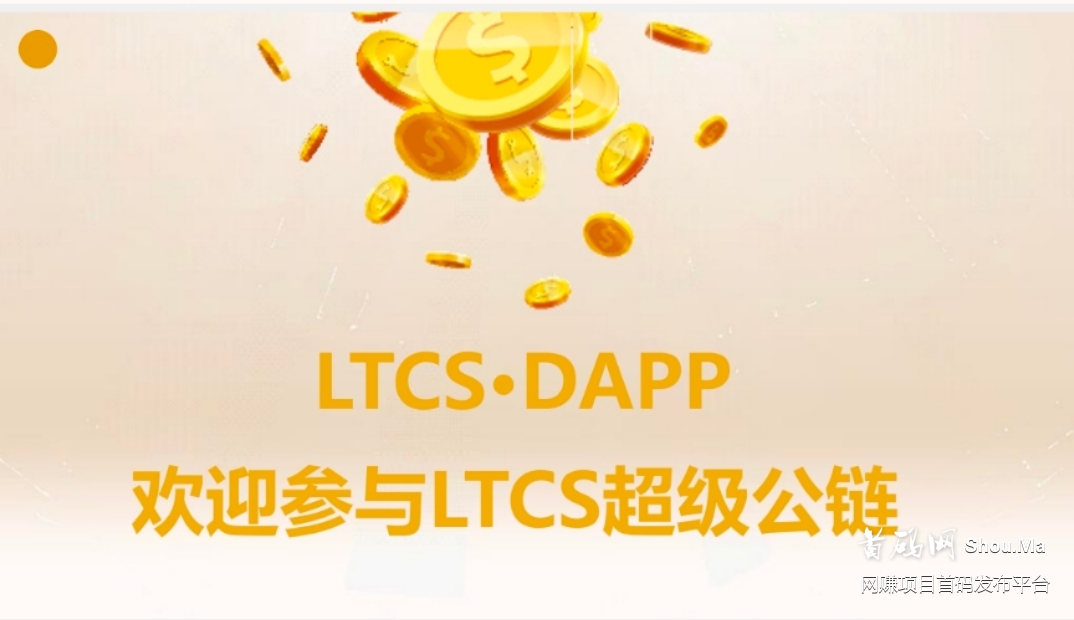 12月18日正式上线发行,LTCS首码开放