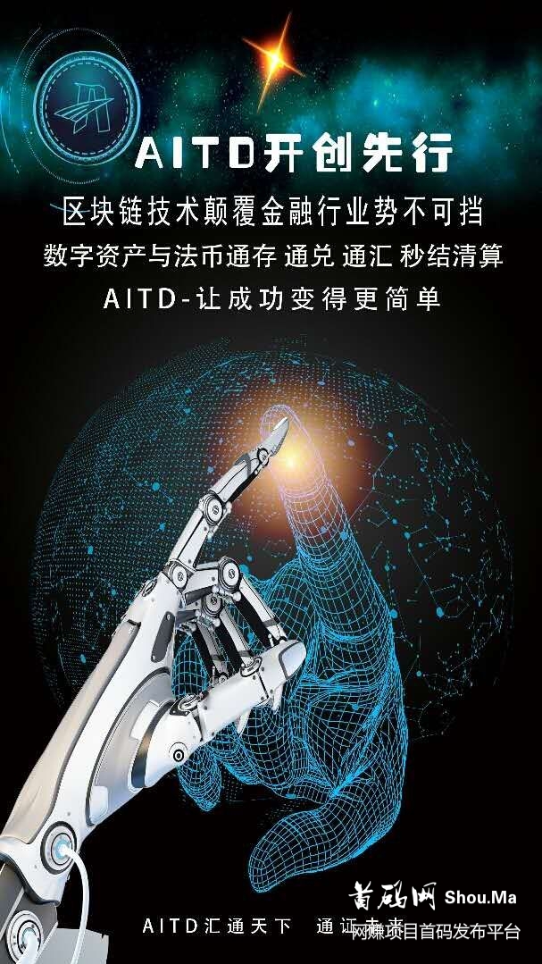 汇通天下AITD 通证未‬来 主网公链上线在即