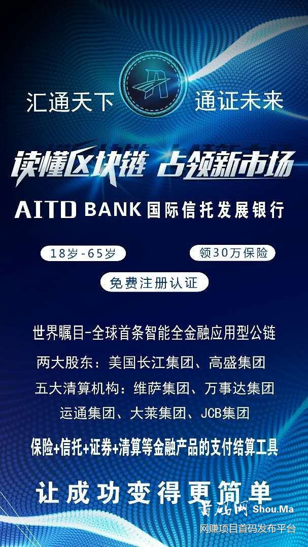 汇通天下AITD 通证未‬来 主网公链上线在即