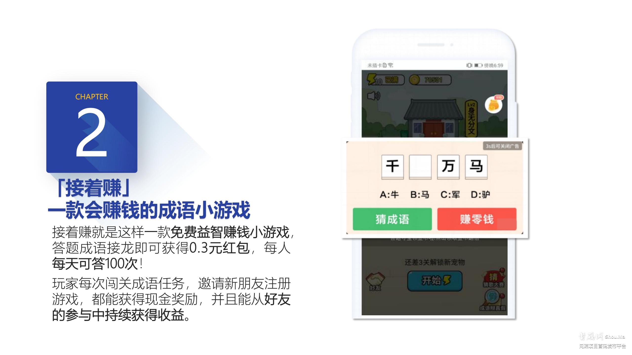 2021最佳高收益零撸项目《接着赚》于1月18号上架各大应用商店,市场持续火爆预热中!静态零撸月入900,推广十人无限代管道收益,看懂的来!