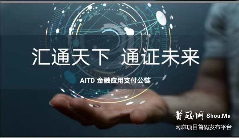 AITD是什么 你注册AITD后得到的好处 玩法介绍