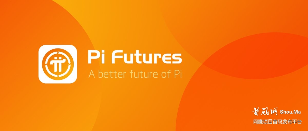 「Pi Futures」- 海外称呼小π币,每天收矿一次,10個起循环质押挖矿,可提現交易