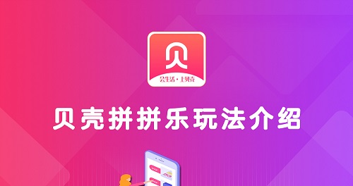 贝壳拼拼乐:贝壳链商拼拼乐重磅功能上线!