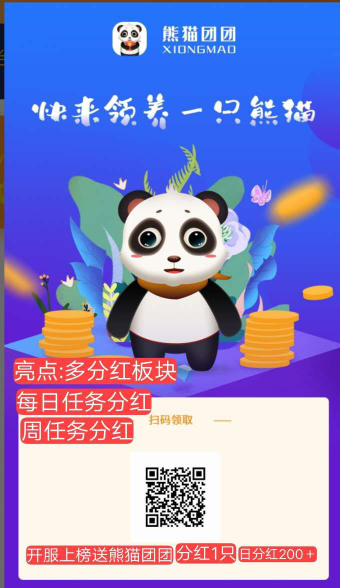2021最佳亲民项目熊猫团团于2月8号首码公测，首创多个分红板块＋正规零撸项目