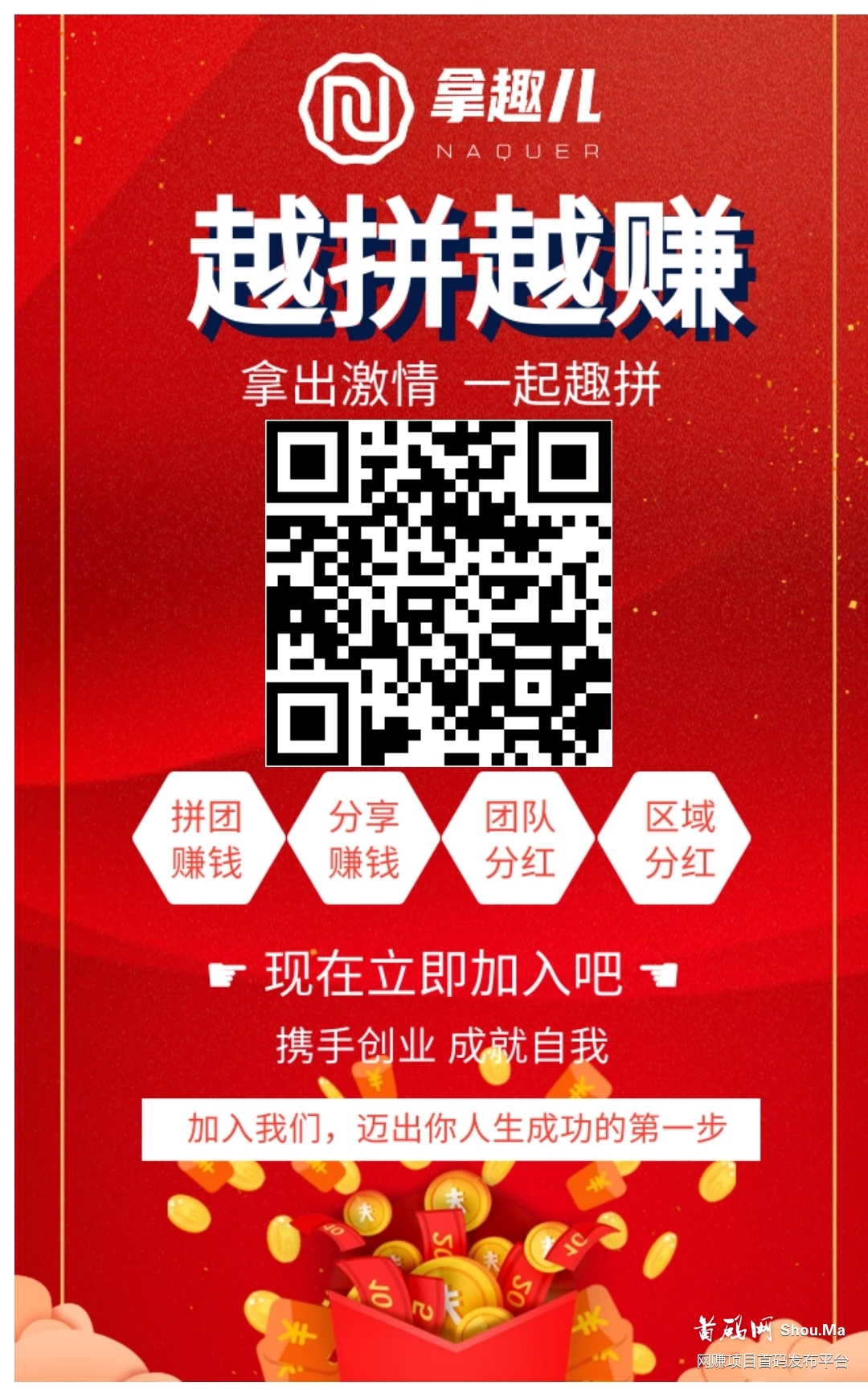 拿趣儿拼团，首码团队高扶持，日入破万