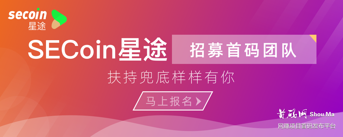 SECoin星途生态招募首码团队！！！