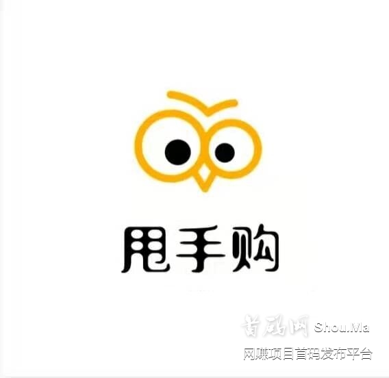 甩手购首码对接，疯狂抢购模式，抢的多赚的多i