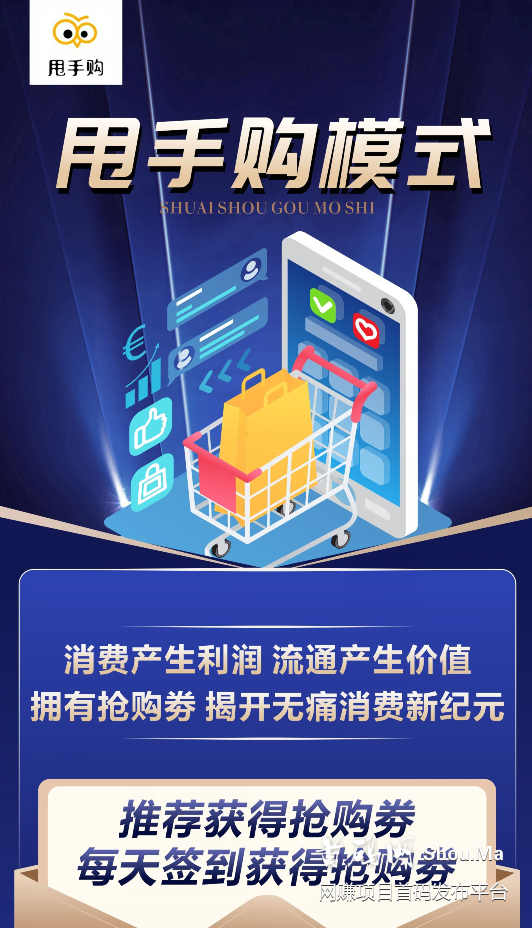 甩手购首码对接，疯狂抢购模式抢的多赚的多