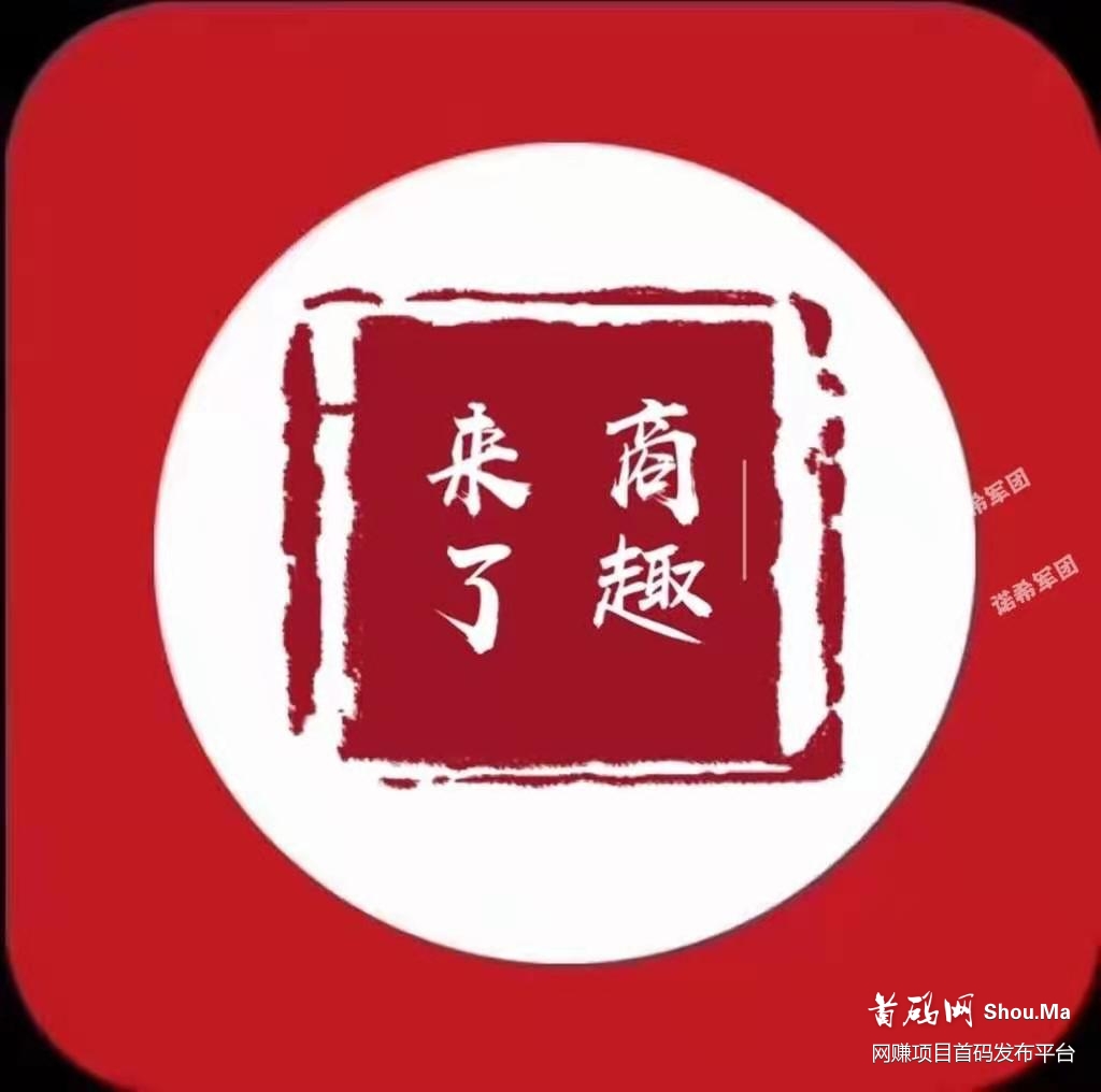 商趣拼团怎么样,商趣APP靠谱吗?