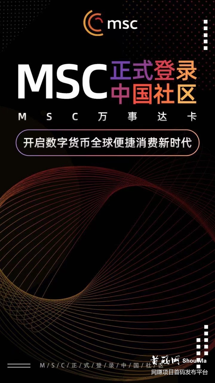 首码海外MSC晨星币315全球开放注册
来自棒子国的MSC,期待韩国社区把雷达机制继续发扬光大