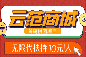 云范商城拼团,新项目首码对接,无限代扶持10元1人