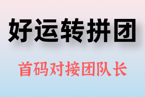 好运转拼团,新项目首码对接团队长,无限代扶持15元1人