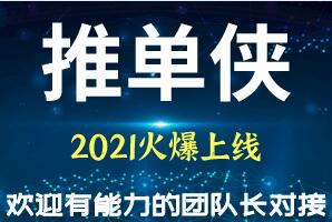 推单侠首码对接,0投资,稳定长久靠谱,轻松日入千元!邀请码 p4dyge