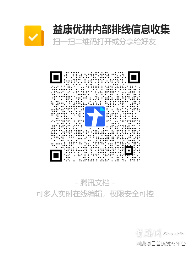 益康优拼29号出首码,无限代扶持20元/人,速度扫码进群内排