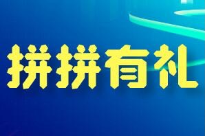 拼拼有礼，投资最低收益最高，秒杀其他拼团，邀请码112920