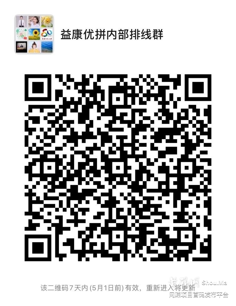 益康优拼29号出首码,无限代扶持20元/人,速度扫码进群内排