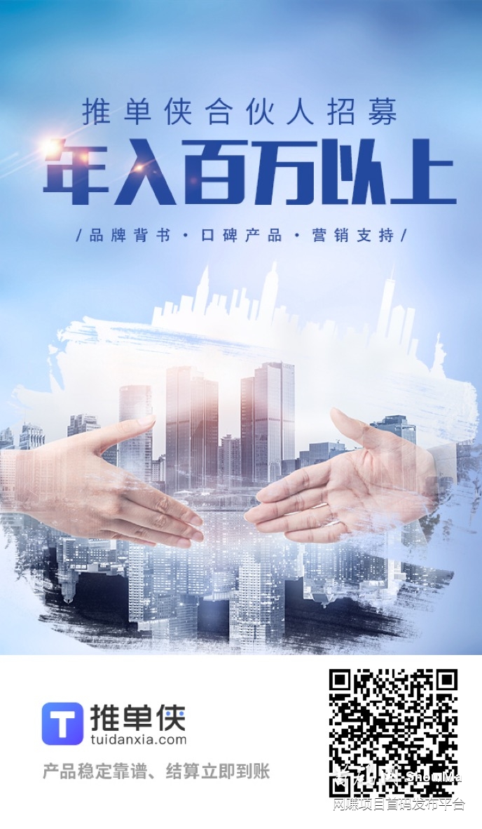 推单侠首码对接，0投资，稳定长久靠谱，轻松日入千元！邀请码 p4dyge