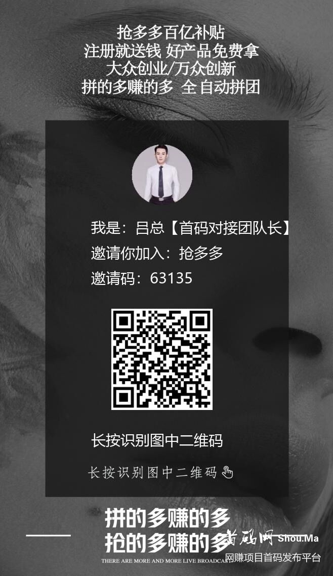 抢多多,新暴利项目首码对接,无限代扶持10元1人