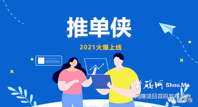 推单侠首码对接，0投资，稳定长久靠谱，轻松日入千元！邀请码 p4dyge