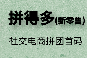 拼得多拼团,黑马项目,内排中即将上线,模式给力,排线速来!