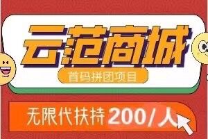 云范商城招节点,无限代扶持200元
