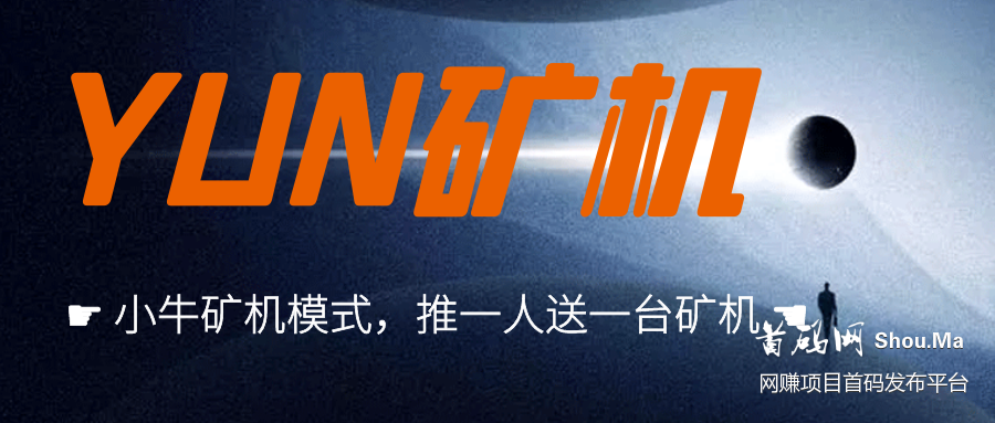 yun矿机,小牛矿机模式,刚出一秒,速度上车!