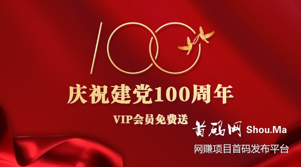 庆祝建党100周年，VIP会员免费送！