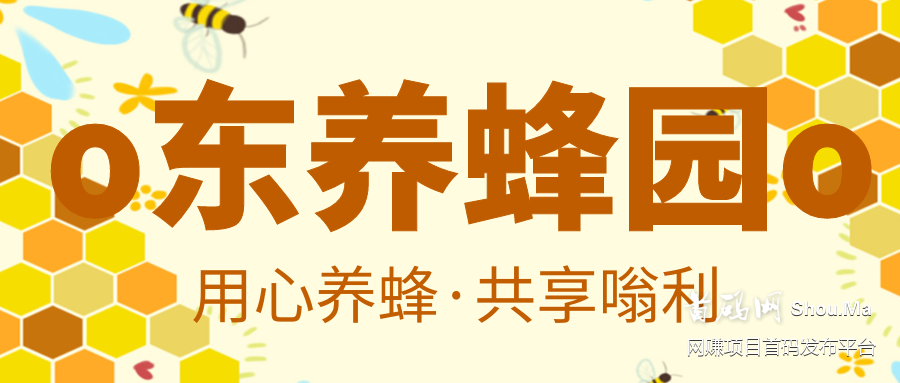 【蜜乐养蜂】首码启动,10代收益,长久稳定!