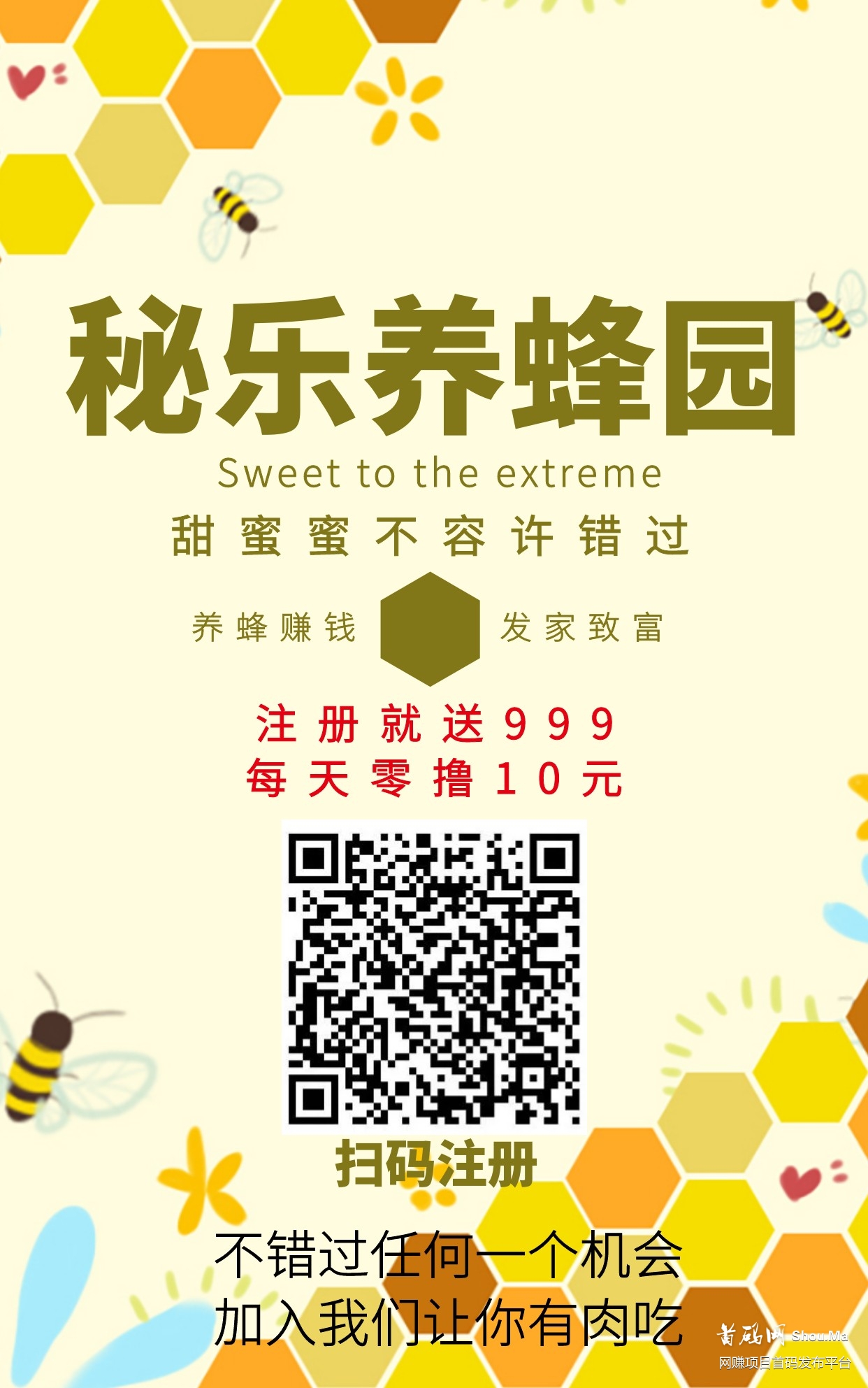 【蜜乐养蜂】首码启动,10代收益,长久稳定!