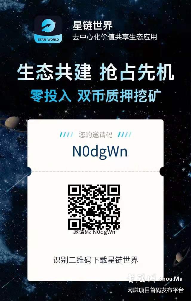 首码无限代扶持,可零撸-星链世界-1枚8U