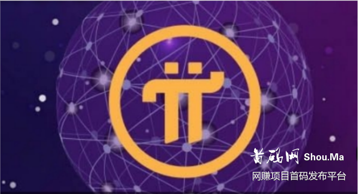 手机挖矿鼻祖，0撸，空投，Pi币(派币,Pi Network)注册流程：