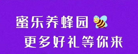 注册送999元蜂箱，每天收益8元，签到再得1元