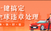 车一门：车辆违章缴费在线处理便民服务平台，首码对接团队