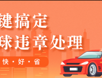 车一门:车辆违章缴费在线处理便民服务平台,首码对接团队