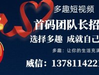 多趣短视频火热排线中