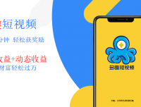 多趣短视频8月10号隆重上线 诚招首码团队