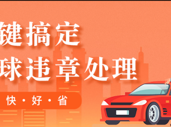 车一门:车辆违章缴费在线处理便民服务平台,首码对接团队